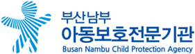부산남부아동지원센터