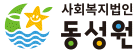 사회복지법인 동성원